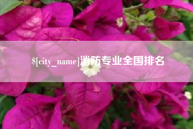 广州消防专业全国排名