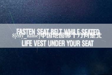 广州中国地图哪个方向是北