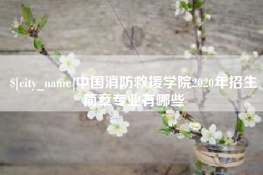 广州中国消防救援学院2020年招生简章专业有哪些