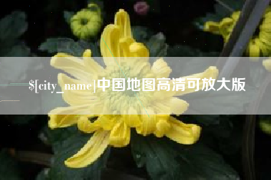 广州中国地图高清可放大版