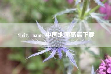 广州中国地图高清下载