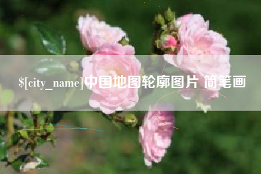 广州中国地图轮廓图片 简笔画