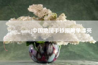 广州中国地图手抄报简单漂亮
