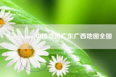 广州中国地图广东广西地图全图
