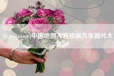 广州中国地图九宫格画九张图片大全
