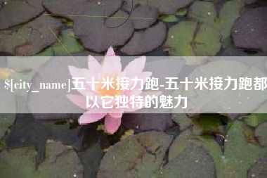 广州五十米接力跑-五十米接力跑都以它独特的魅力