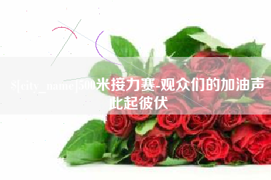 广州500米接力赛-观众们的加油声此起彼伏