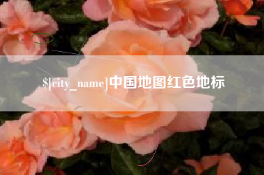 广州中国地图红色地标