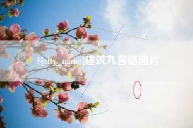 广州建筑九宫格图片