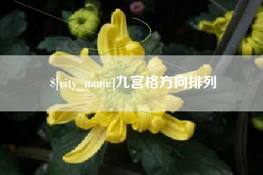 广州九宫格方向排列