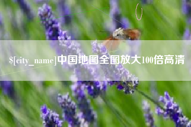 广州中国地图全图放大100倍高清