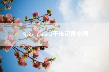 广州5千米记录中国