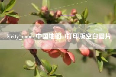 广州中国地图a4打印版空白图片
