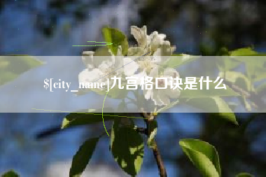 广州九宫格口诀是什么