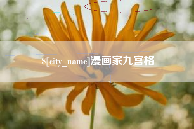广州漫画家九宫格