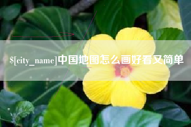 广州中国地图怎么画好看又简单