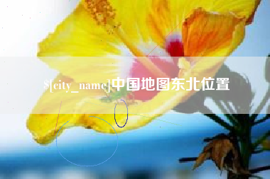 广州中国地图东北位置