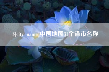 广州中国地图31个省市名称