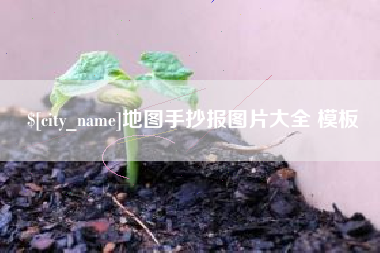 广州地图手抄报图片大全 模板