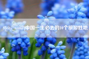 广州中国一生必去的10个旅游胜地