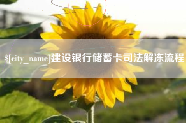 广州建设银行储蓄卡司法解冻流程