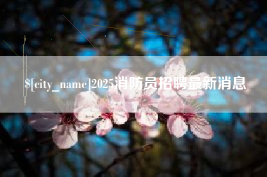 广州2025消防员招聘最新消息