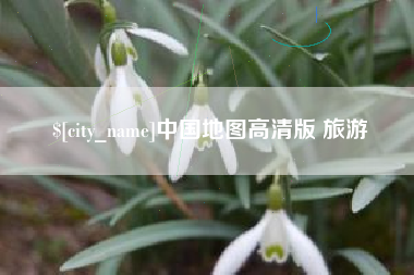 广州中国地图高清版 旅游