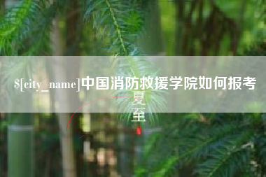 广州中国消防救援学院如何报考