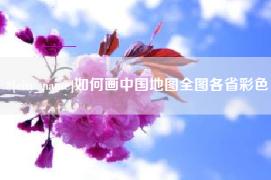 广州如何画中国地图全图各省彩色