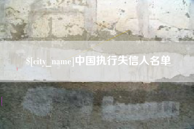 广州中国执行失信人名单