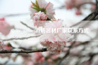 广州消防器材厂家联系方式