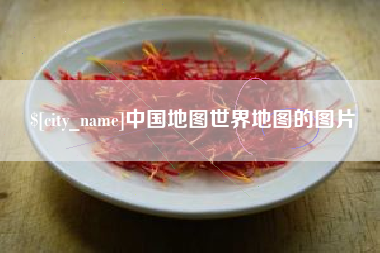 广州中国地图世界地图的图片