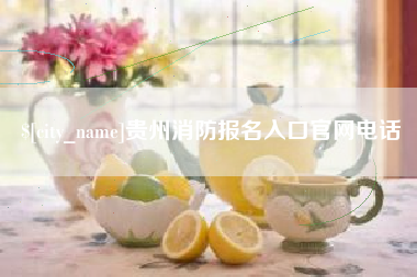 广州贵州消防报名入口官网电话