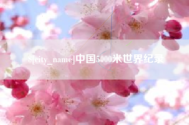 广州中国5000米世界纪录