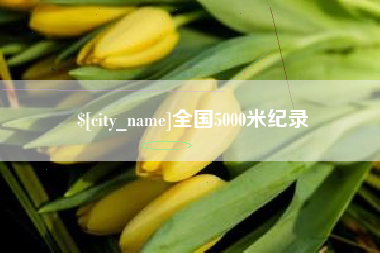 广州全国5000米纪录
