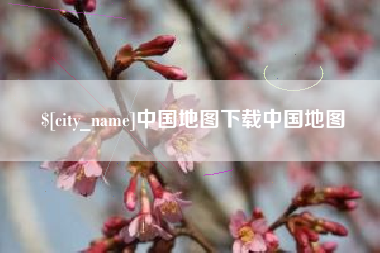 广州中国地图下载中国地图