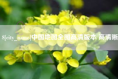 广州中国地图全图高清版本 高清晰
