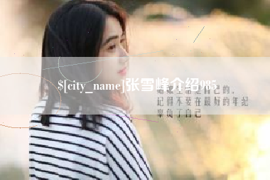 广州张雪峰介绍985