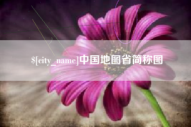 广州中国地图省简称图