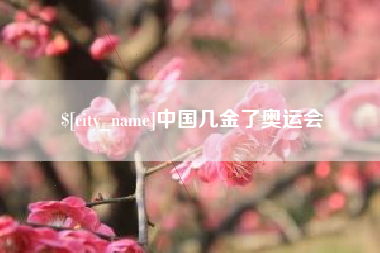 广州中国几金了奥运会