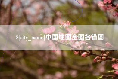 广州中国地图全图各省图