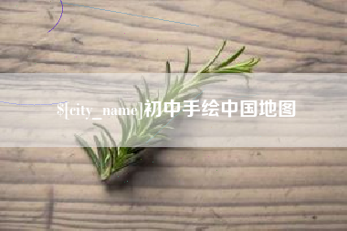 广州初中手绘中国地图