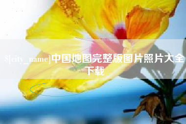 广州中国地图完整版图片照片大全下载