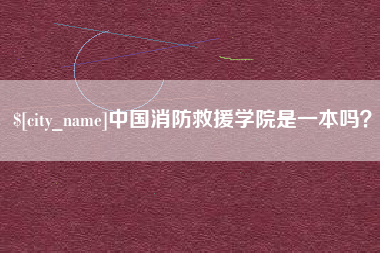 广州中国消防救援学院是一本吗？