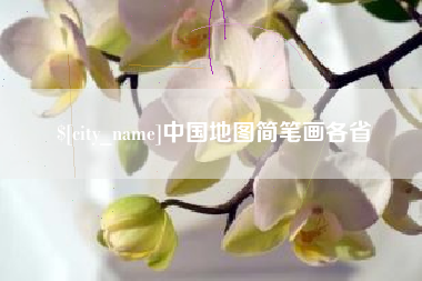 广州中国地图简笔画各省