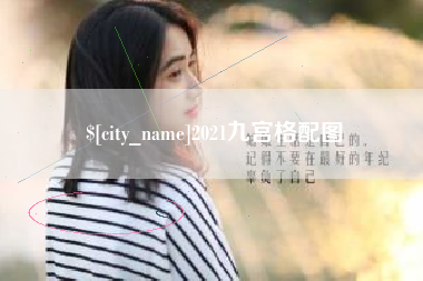 广州2021九宫格配图