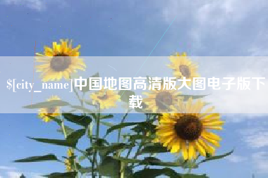 广州中国地图高清版大图电子版下载
