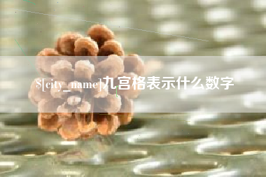 广州九宫格表示什么数字