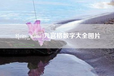 广州九宫格数字大全图片