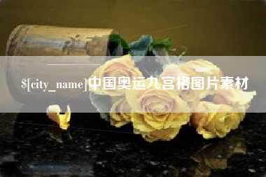 广州中国奥运九宫格图片素材